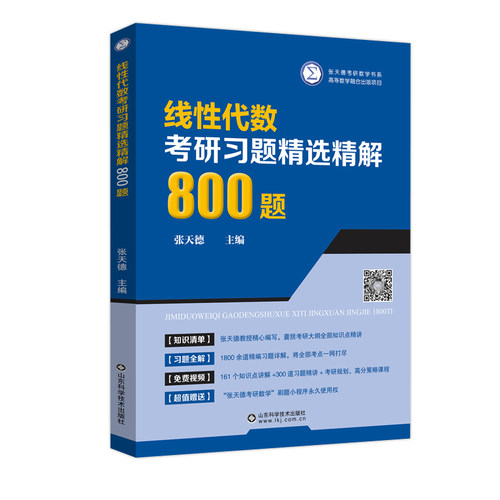 现货速发】线性代数考研习题精选精解800题张天德线代教材学习辅导书考研参考辅导讲义练习题集库题学习指导练习册复习书籍-图3