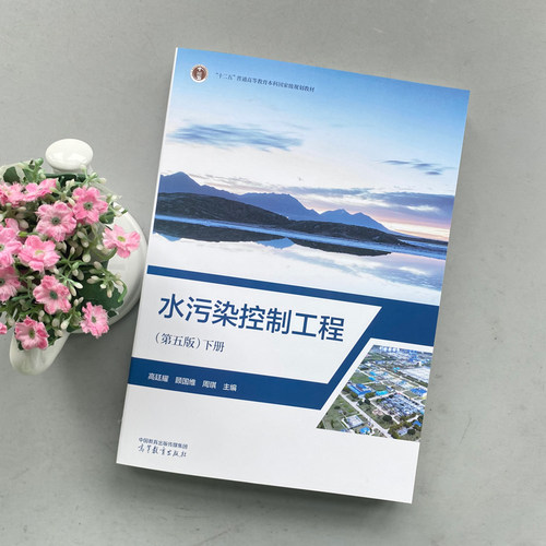 正版包邮 水污染控制工程 第五版第5版 下册 高廷耀 顾国维 周琪 “十二五”普通高等教育本科规划教材 高等教育出版社 - 图0
