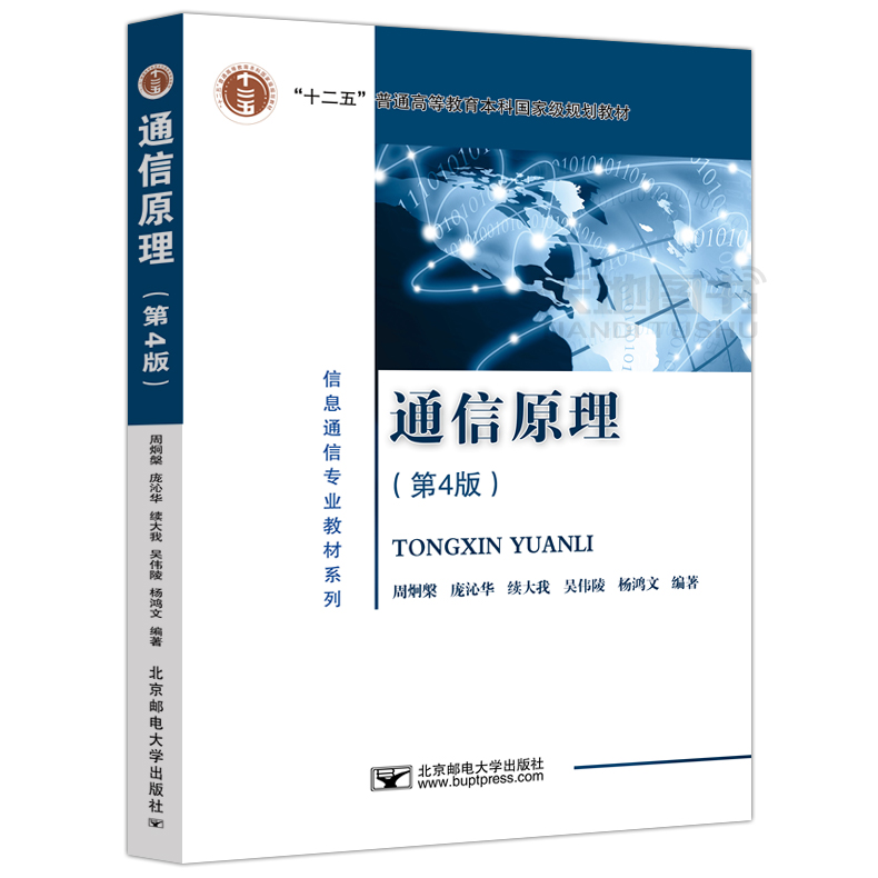 现货包邮 邮电 通信原理第四版第4版周炯盘周炯槃+通信原理习题集 杨鸿文 桑林 北京邮电大学出版社 大学信息通信专业教材考研辅导 - 图2