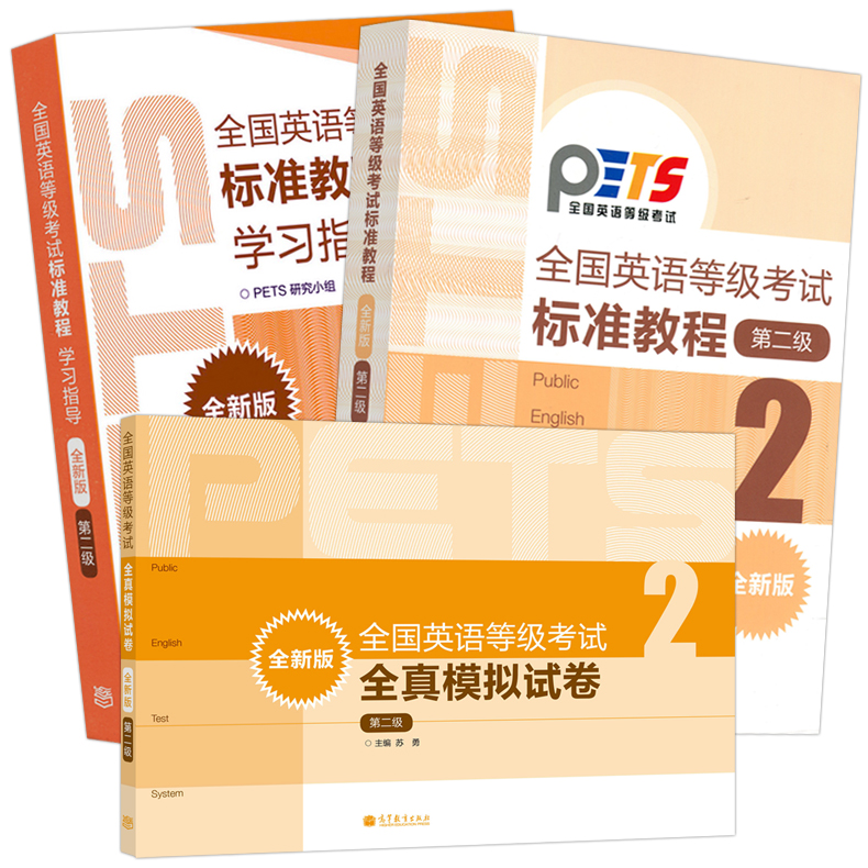 现货 2024年版全国英语等级考试标准教程+学习指导+模拟卷第二级第2级公共英语考试PETS教程教材辅导用书高等教育出版社-图3