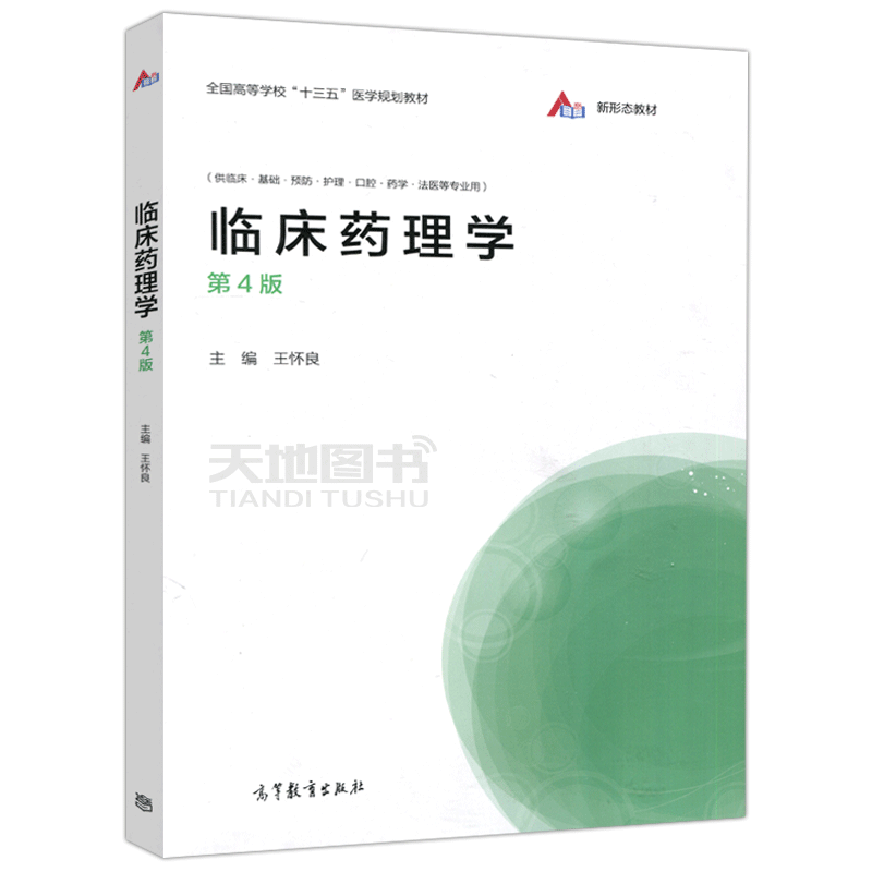 现货包邮 临床药理学 第四版 第4版 王怀良 高等全校十三五医学规划教材 高等教育出版社 - 图3