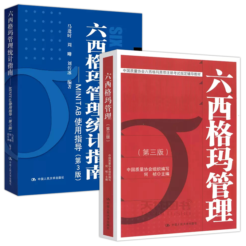 现货包邮 人大 六西格玛管理+六西格玛管理统计指南 MINITAB使用指导 第三版第3版 马逢时 何桢 六西格玛黑带注册考试参考用书 - 图0