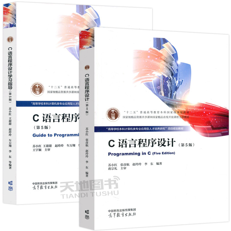 正版包邮 哈工大 C语言程序设计 第五版第5版+学习指导 第4版第四版 苏小红 张彦航 赵玲玲 计算机等级考试参考书 高等教育出版社,淘宝优惠券,粉丝福利购,淘宝优惠卷