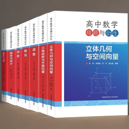 中科大】高中数学母题与衍生解析几何导数概率与统计数列函数三角函数与平面向量立体几何与空间向量彭林高一二三联赛竞赛高考书 - 图1
