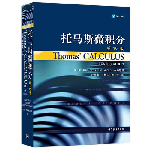 托马斯微积分 第10版第十版 中文翻译版 叶其孝 王耀东 唐兢 大学高等数学托马斯微积分教材教辅书大学微积分教程微积分原理教材 - 图3