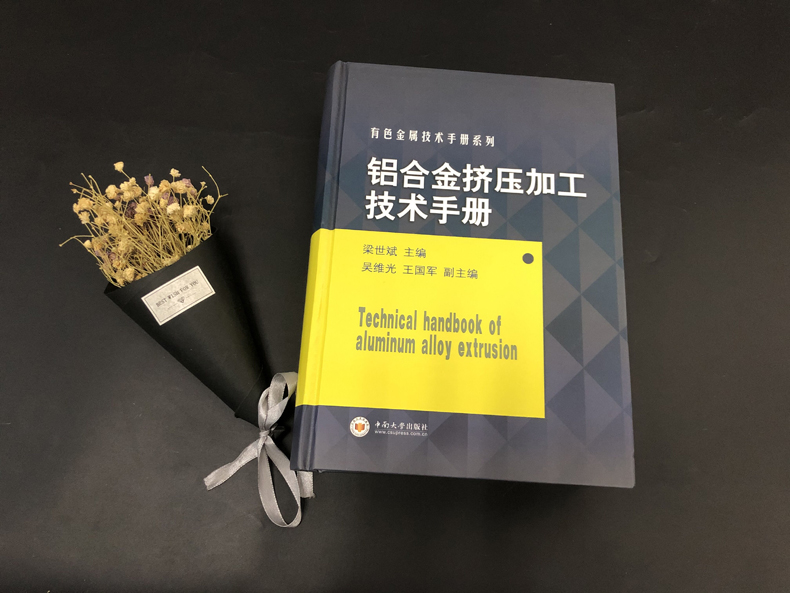 YS包邮铝合金挤压加工技术手册有色金属技术手册系列梁世斌(精)中南大学出版社-图0