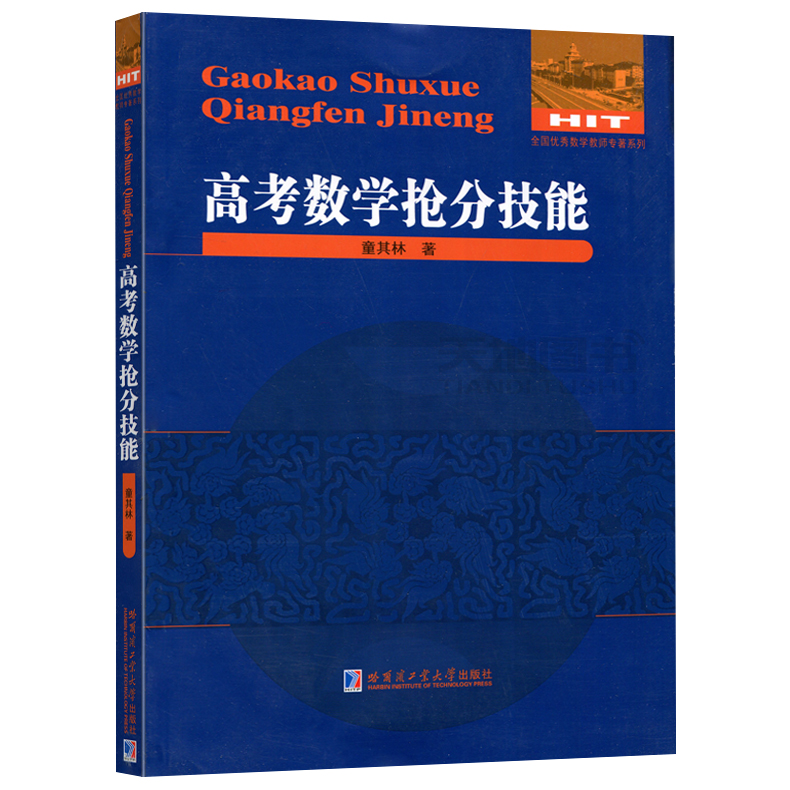 现货包邮哈工大全国优秀数学教师专著系列高考数学抢分技能童其林本书适合高一高二学生数学教育工作者哈尔滨工业大学出版社-图0