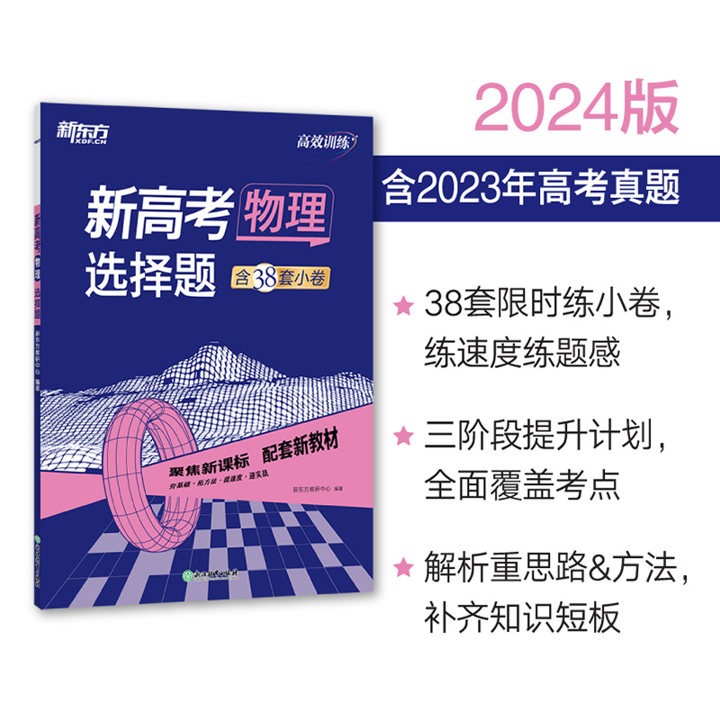 现货包邮新东方2024新高考物理选择题通用版理科专项训练习高三一轮复习强化训练刷题库搭历年真题模拟-图3