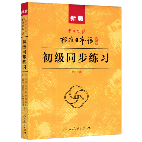 现货人教新版标准日本语初级同步练习第二版第2版中日交流标准日本语初级练习册正版新标日初级上下教材配套学习辅导习题集-图0