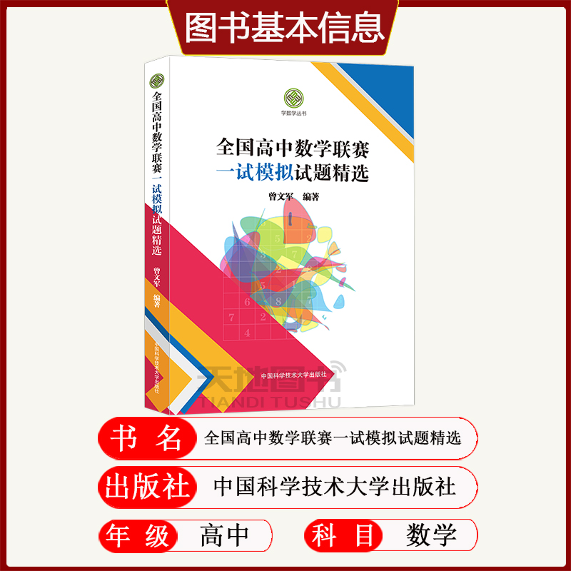 中科大】全国高中数学联赛一试模拟试题精选 曾文军 竞赛刷题 高中数学进阶训练 高中数学竞赛联赛刷题高考奥林匹克数学高中一二三 - 图0