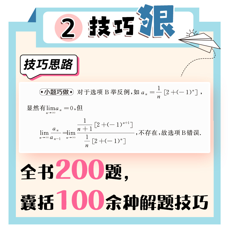 现货新版】2024考研数学选填题小题巧做数学一二三通用选择题填空题专项训练解题技巧二战搭配汤家凤1800题高等数学辅导讲义-图1