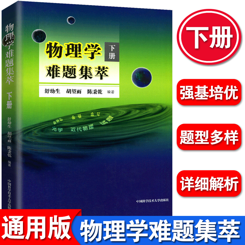 现货】中科大 物理学难题集萃上册+下册舒幼生胡望雨陈秉乾中学物理竞赛培训教材奥林匹克难题集锦力学光学热学电磁学高中一二三考 - 图1