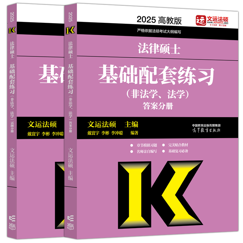 官方新版】文运法硕2025法律硕士联考基础配套练习 法学非法学 法硕教材法硕历年真题法规标准化题库2024法律硕士习题考试分析大纲 - 图3