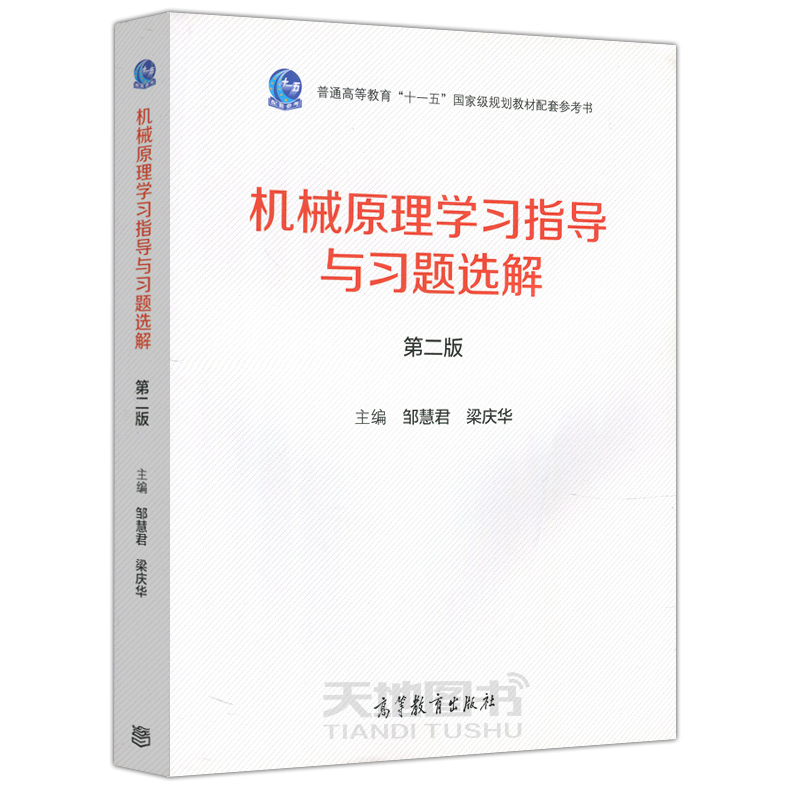 现货包邮 机械原理 第三版第3版+学习指导与习题选解 第二版第2版 邹慧君 郭为忠 普通高等教育十一五规划教材 高等教育出版社 - 图2