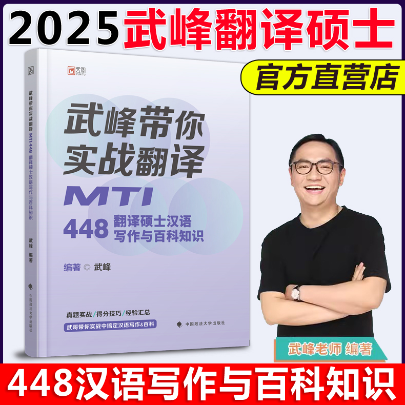 官方现货】2025武峰翻硕MTI357英汉翻译基础211翻译硕士英语448翻汉语写作与百科知识书课包翻译硕士考研武峰实战翻译翻硕黄皮书 - 图2