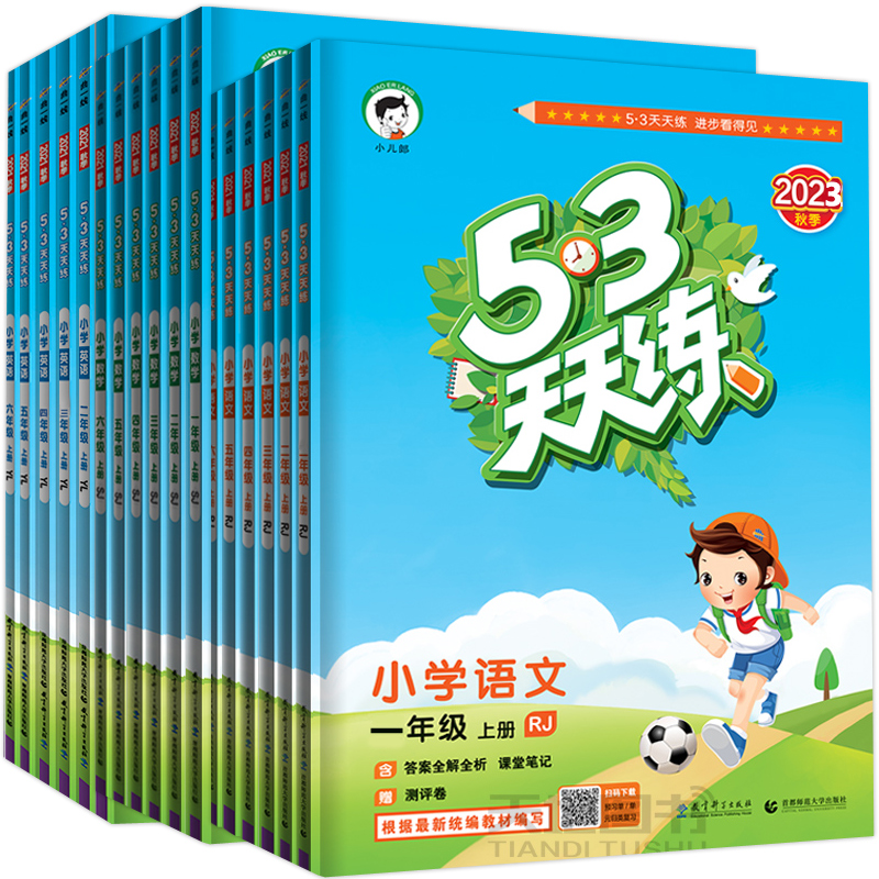 預售曲一線 2023秋53天天練一年級二年級三年級四五六年級上下冊123456年級上下冊同步練習冊全套語文人教數學蘇教英語譯林五三53_天地圖書專營店_書籍/雜志/報紙