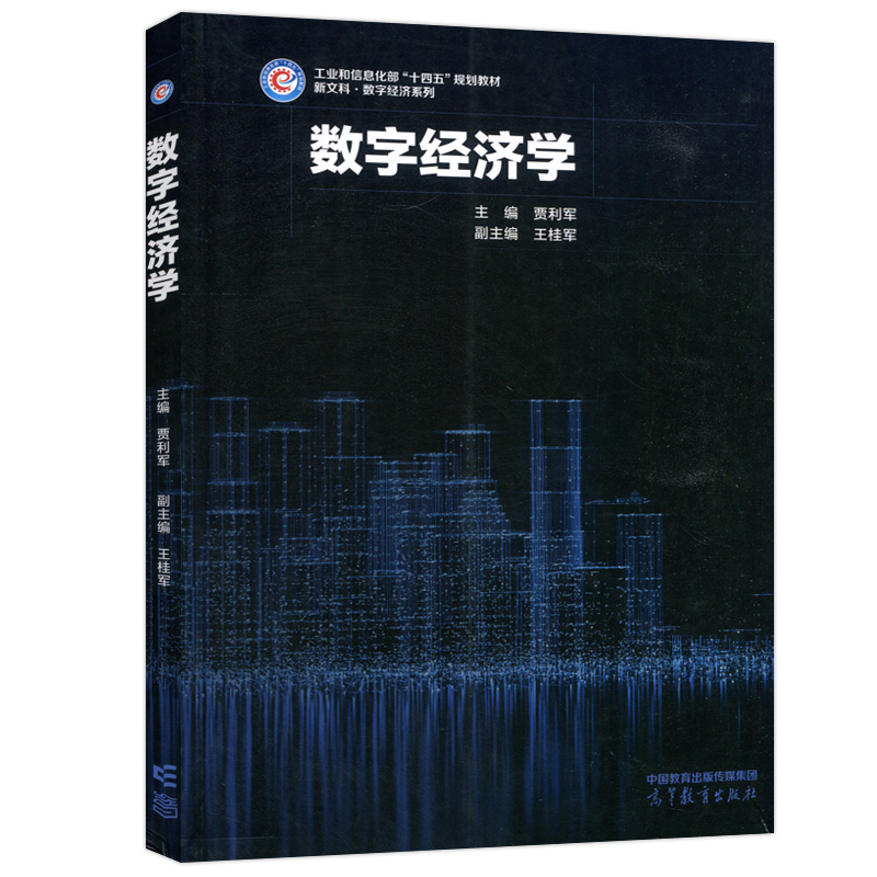 现货包邮 数字经济学 贾利军 数学经济系列 普通学校高校经济学 管理学教材 高等教育出版社 - 图3