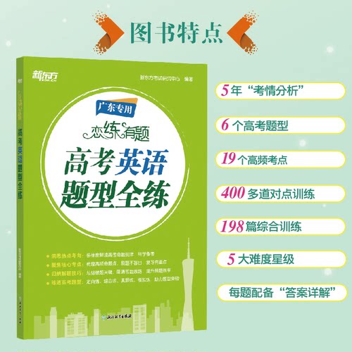 2025新版新东方恋练有题高考化学数学英语题型全练高考语文高分作文广东专版恋练有题题型全练系列高中化学必刷题新高考真题 - 图3