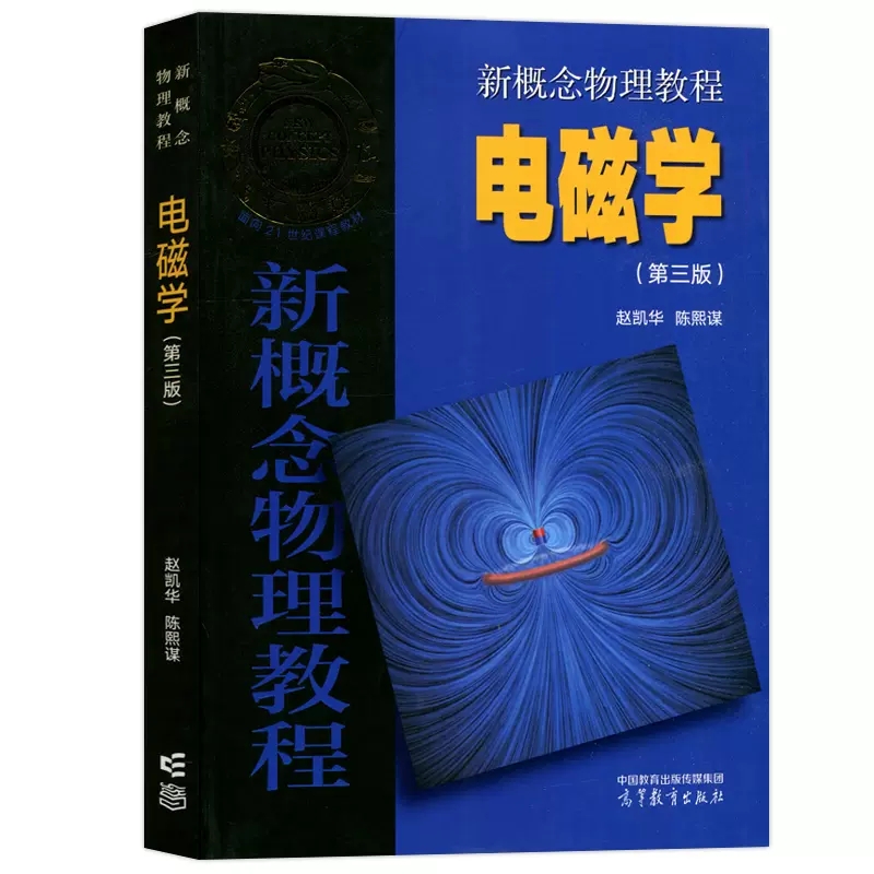 现货包邮北大赵凯华电磁学/新概念物理教程+力学+题解上册第三版第3版高等教育出版社新概念物理教程教材同步学习指导-图2