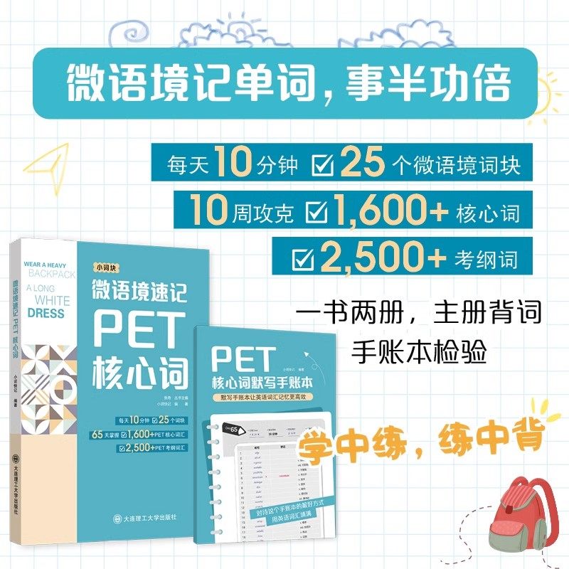 微语境速记KET核心词+核心词默写手账本 PET核心词 核心词汇 词块 含听力音频剑桥通用五级考试 青少版校园版标准版适用 大连理工,淘宝优惠券,粉丝福利购,淘宝优惠卷