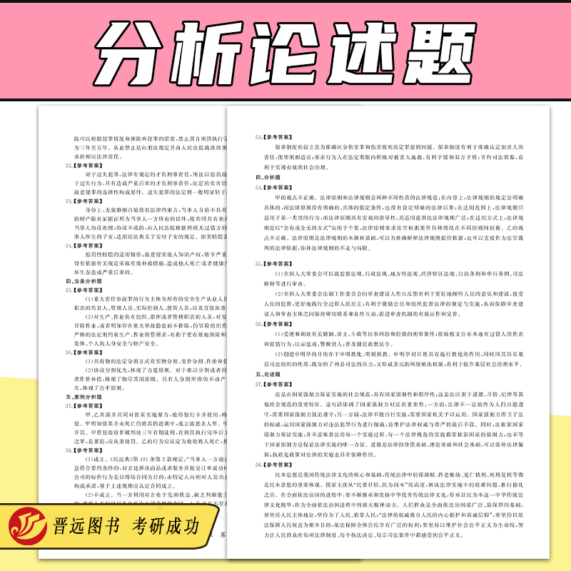 官方新版】晋远2025法律硕士(非法学)联考真题真练498综合课+398专业基础课 2015-2024法律硕士真题练习册法硕历年真题试卷 - 图1