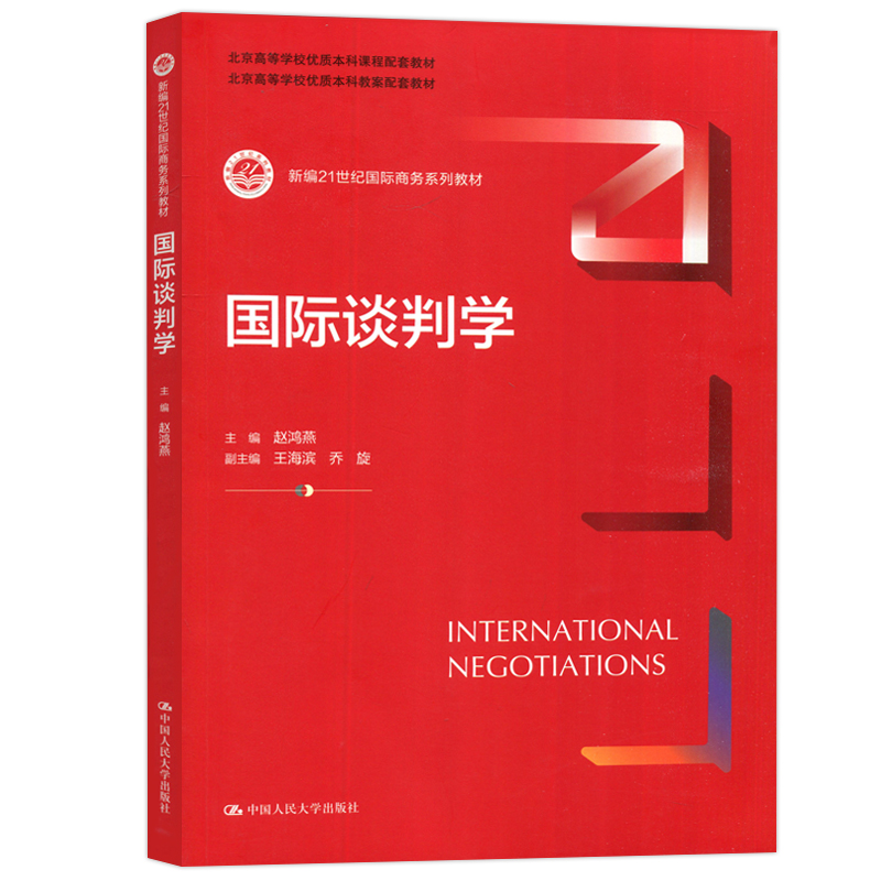 现货包邮 人大 国际谈判学 赵鸿燕 王海滨 乔旋 大中专文科经管 大中专 新编21世纪国际商务系列教材 中国人民大学出版社