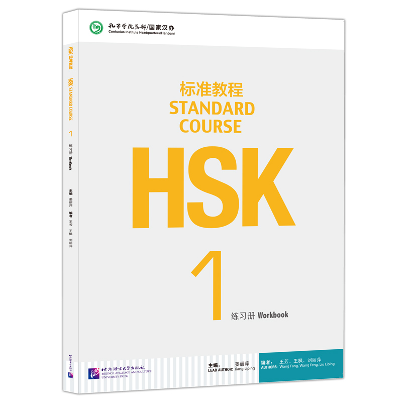 现货包邮 北语 HSK标准教程1练习册hsk standard course 1 Workbook新汉语水平考试一级 对外汉语 附听力文本及参考答案 - 图3