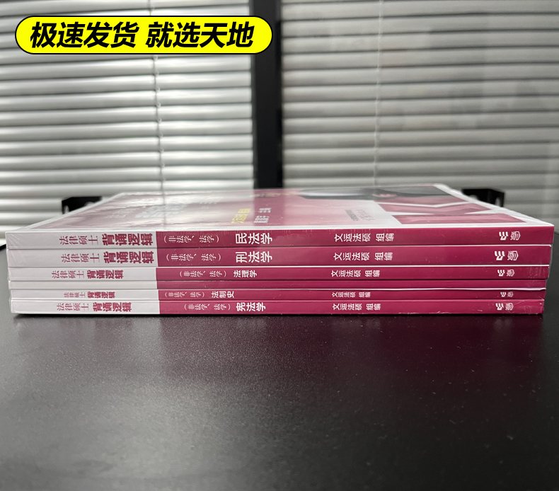 官方预售】2025文运法律硕士冲刺背诵逻辑 法学非法学 孙自立李彬戴寰宇王振霞25考研法硕视频讲义搭法硕考试分析法条分析案例分析 - 图2