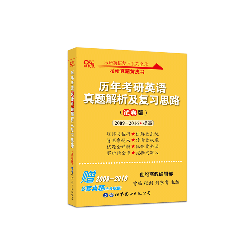 【现货速发】2022张剑黄皮书 2009-2016英语一真题解析历年考研英语真题解析及复习思路试卷版可搭阅读理解150篇基础版精编版-图2