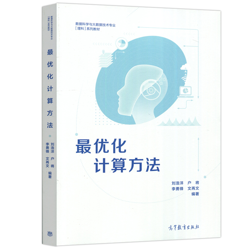 现货包邮 最优化计算方法 刘浩洋 户将 数据科学与大数据技术专业[理科]系列教材 高等教育出版社 - 图3