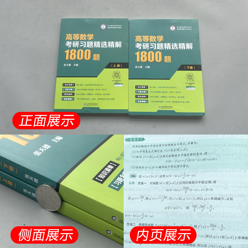 现货包邮 高等数学考研习题精选精解1800题 上下册 张天德 高数辅导书大一高数习题册考研数学复习同济七八78版刷题练习题高数自学 - 图1