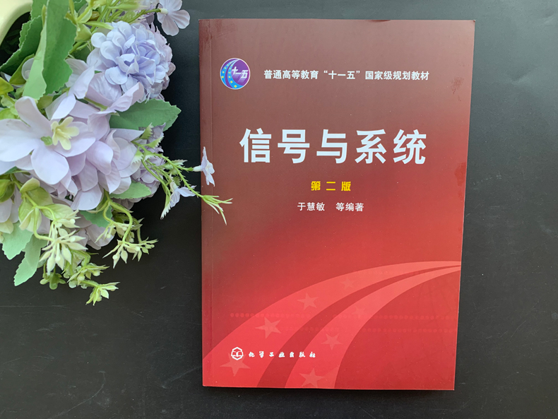 YS包邮 化工 信号与系统 于慧敏 第二版 第2版 考研通信工程书大学生通信考研教材 化学工业出版社 - 图0