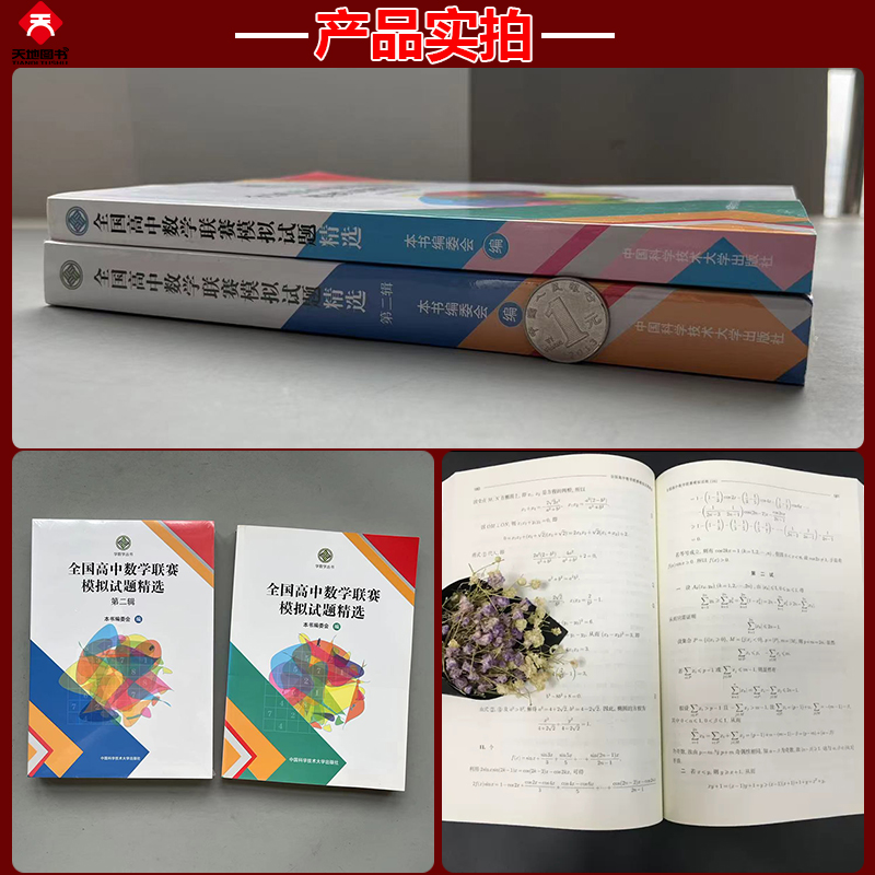 中科大 全国高中数学联赛模拟试题精选第一辑+第二辑学数学编委会高中数学奥林匹克竞赛全真试题全国联赛卷高中数学竞赛一试、二试 - 图0