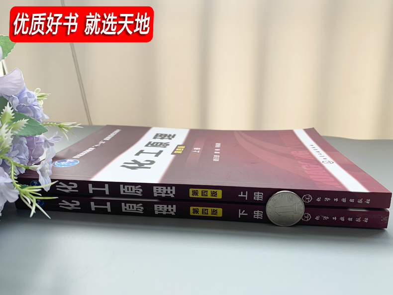 YS 包邮 化工 化工原理第四版 谭天恩 窦梅 上册+下册教材 第4版上下册 十一五规划教材 大学本科化学考研教材 化学工业出版社 - 图1