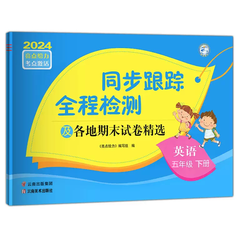 现货新版 2024春亮点给力考点激活同步跟踪全程检测及各地期末试卷精选英语五年级下册 5年级下册英语译林版同步期中期末考试卷-图3