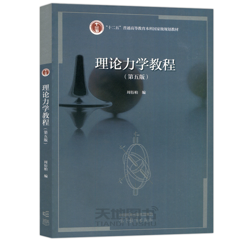 现货包邮 南京大学 理论力学教程 周衍柏 管靖 杨晓蓉 第五版教材+学习指导书 高等教育出版社 理论力学教程周衍柏第5版 物理教材 - 图1