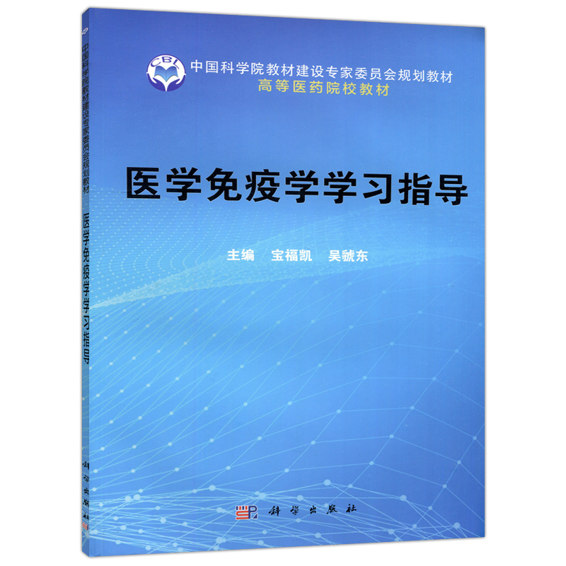 现货包邮 科学 医学免疫学学习指导 中科院高等医药院校规划教材 宝福凯 吴虢东 科学出版社 - 图3