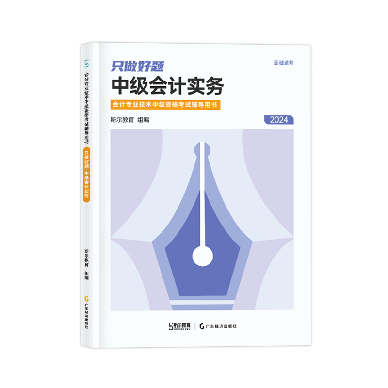 预售新版】2024年斯尔教育中级会计只做好题会计实务题库中级会计教材斯尔习题练习题历年真题习题册备考23年中级职称会计师-图1