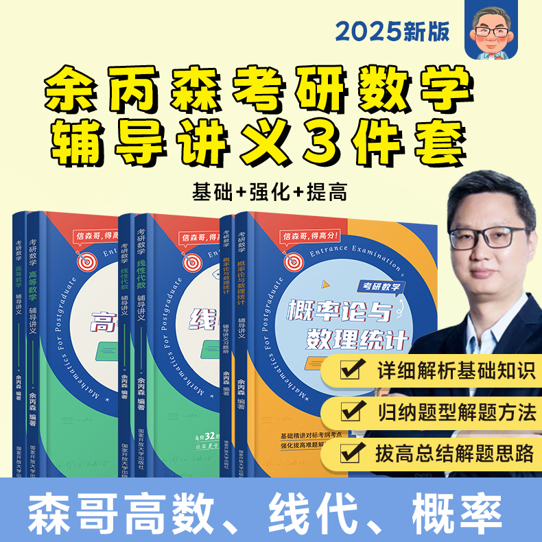 现货送手册】余丙森2025考研数学概率论教材概率论与数理统计辅导讲义余炳森25考研数学一数二数三李永乐线性代数真题高等数学2024