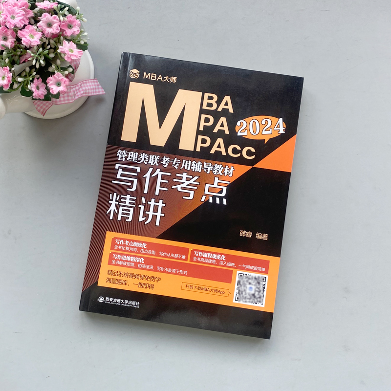 现货速发】2025MBA MPA MPAcc管理类联考专用辅导教材写作考点精讲薛睿 MBA大师薛睿管理类联考2025考研教材管理类联考综合能力-图1