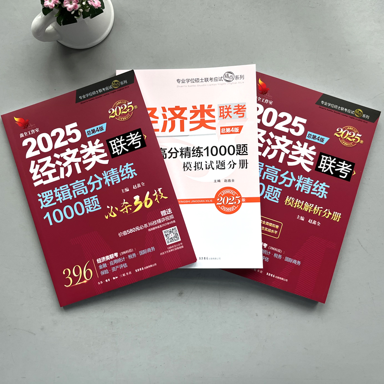 官方现货】赵鑫全2025经济类联考逻辑高分精练1000题一点通 396经济类联考教材25考研模拟题联系题2024写作陈剑数学分册张宇仲毅-图1