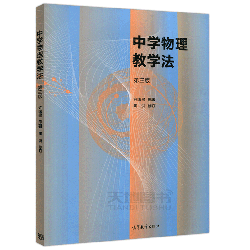 现货包邮 中学物理教学法 第三版 第3版 许国梁 陶洪  物理学 应用物理学 天文学专业课程 高等教育出版社 - 图3