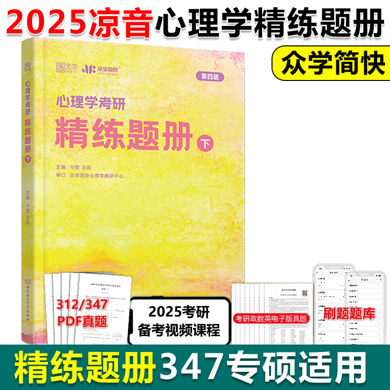 新版】众学简快2025凉音考研专业课心理学精练题册上册下册 今赞25心理学考研大纲解析 347和312硕士适用应用心理硕士练习题模拟题 - 图1