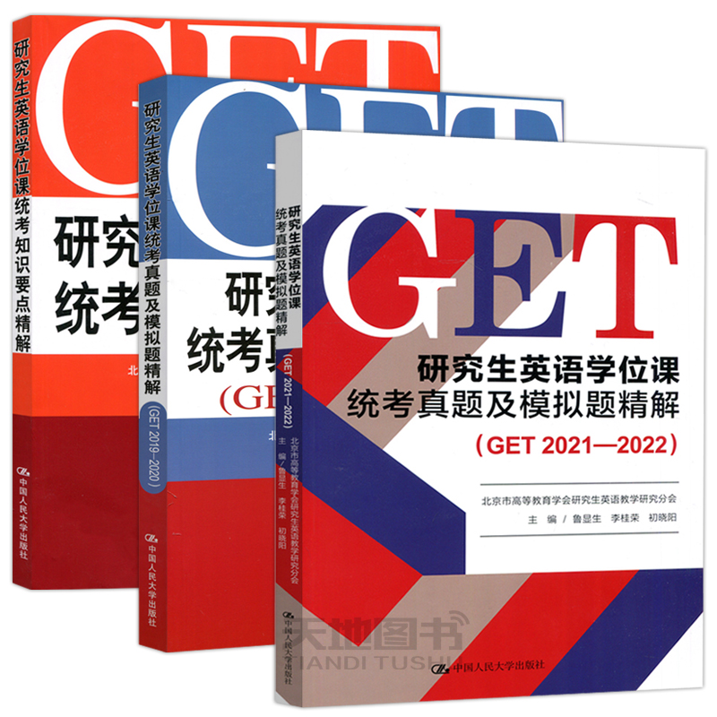 现货包邮 人大 研究生英语学位课统考真题及模拟题精解 GET2019-2022+统考知识要点精解 鲁显生 刘红梅 考研英语研究生考试用书 - 图0