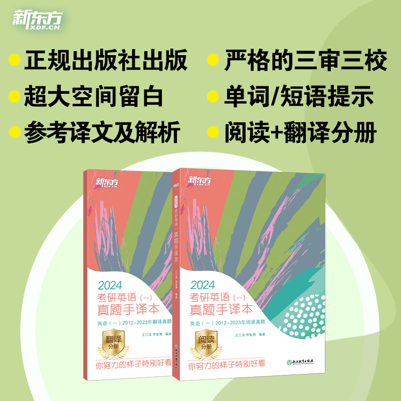 官方现货】新东方 2025考研英语一英语二真题手译本2025王江涛2012-2024阅读历年真题翻译长难句笔记解析搭高分写作张剑黄皮书唐迟 - 图0