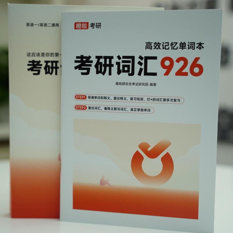 官方新版】达叔2025考研英语真题926词汇 李达25考研词汇926橙啦 这应该是你的第一本考研词汇书英语一英二历年真题核心词汇单词书 - 图1