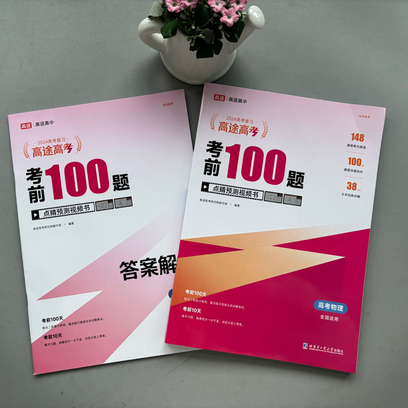 现货包邮 高途高考2024新版 考前100题高考物理 全国通用版 重难考点题型讲解高三年级高考总复习辅导练习