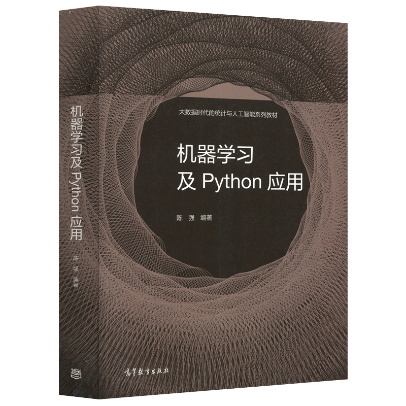 现货包邮机器学习及Python应用陈强大数据时代的统计与人工智能系列教材适合普通高等学校经济管理类学生使用高等教育出版社-图3