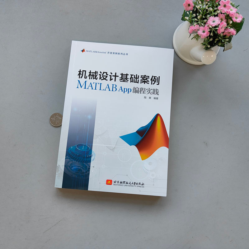 现货包邮  北航 机械设计基础案例 MATLAB app编程实践  陆爽  MATLAB&Simulink 开发实例系列丛书  北京航天航空大学出版社