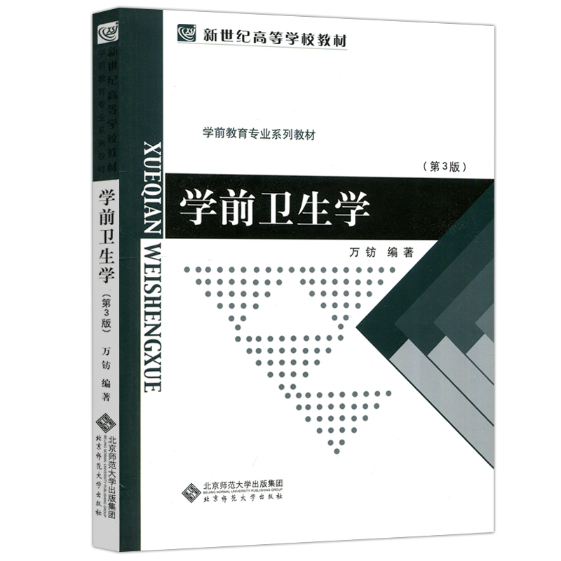 现货包邮 北师大 学前卫生学 第3版 第三版 万钫 北京师范大学出版社 学前教育专业系列教材 - 图3